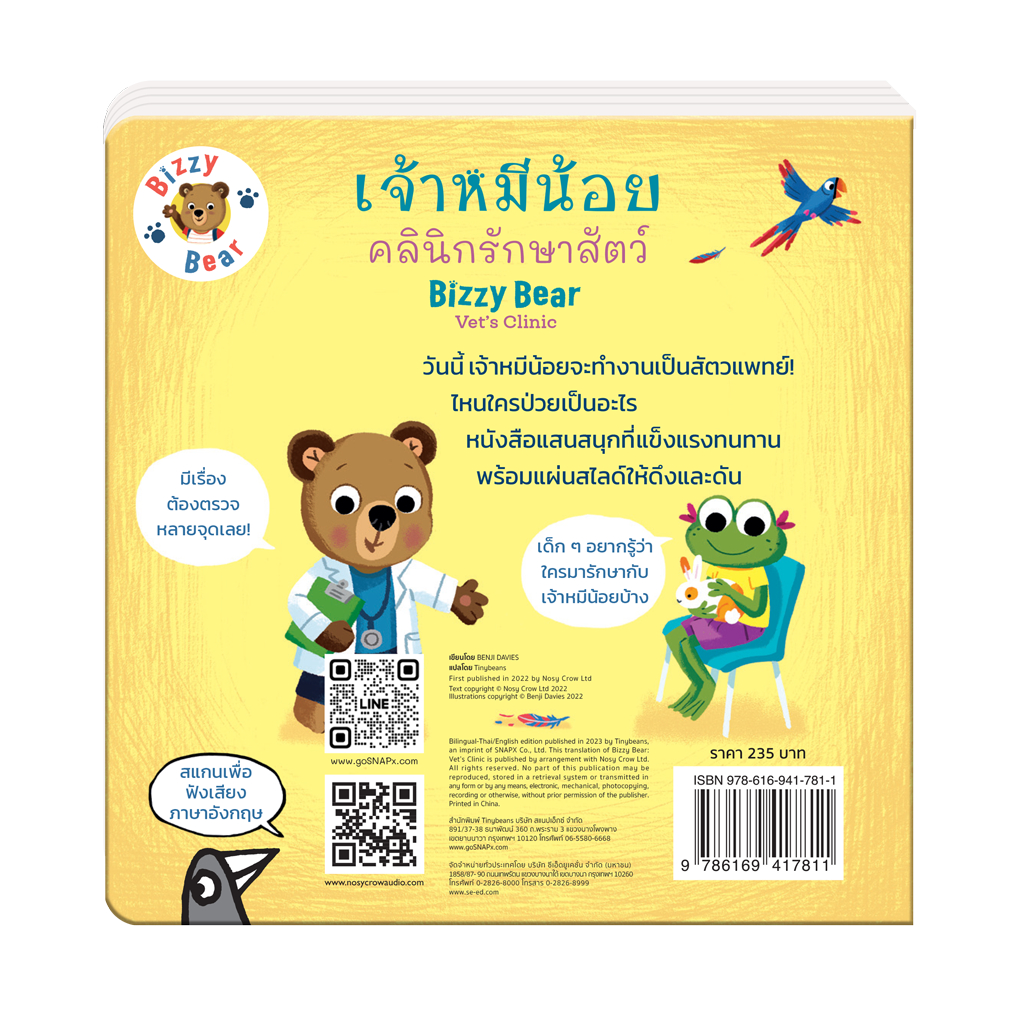 หนังสือเด็ก-เจ้าหมีน้อยคลีนิกรักษาสัตว์-bizzybear-vets-clinic