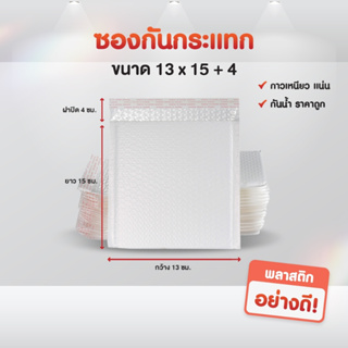 ซองพลาสติกกันกระเเทก ขนาด 13*15+4 cm ราคาถูก ไม่จ่าหน้า ซองบับเบิ้ลสีขาวมุก ซองกันกระเเทกพลาสติก