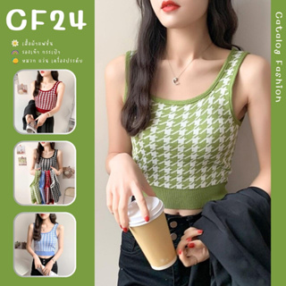 ꕥCatalog Fashionꕥ เสื้อกล้ามไหมพรมทรงสั้น ลายชิโนริ 5 สี