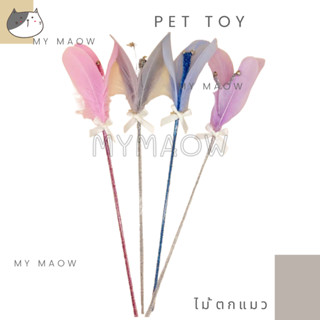 MM CAT // ของเล่นสัตว์เลี้ยง ไม้ตกแมว ของเล่นแมว ไม้แมว21