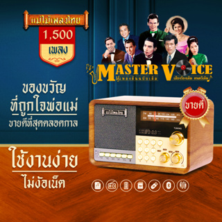 แม่ไม้เพลงไทย รุ่น MASTER VOICE(V.3) 1,500เพลง ลูกทุ่ง-ลูกกรุง #เครื่องเดียวรวมบทเพลงเพราะไว้มากมาย