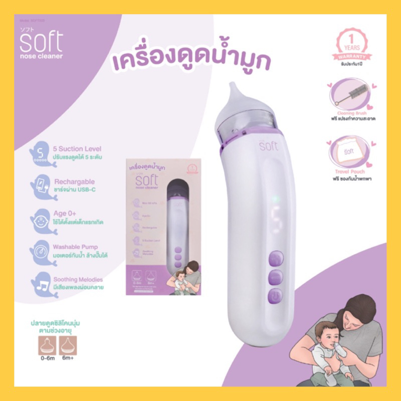 เครื่องดูดน้ำมูก-ซอฟต์-เครื่องดูดน้ำมูกอัตโนมัติ-soft-รุ่นใหม่-soft003