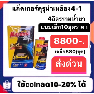 แล็คเกอร์คุรุม่า4:1 4ลิตรรวมน้ำยา 10ชุดปรกติราคา8800 ส่งด่วนทั่วทไทย