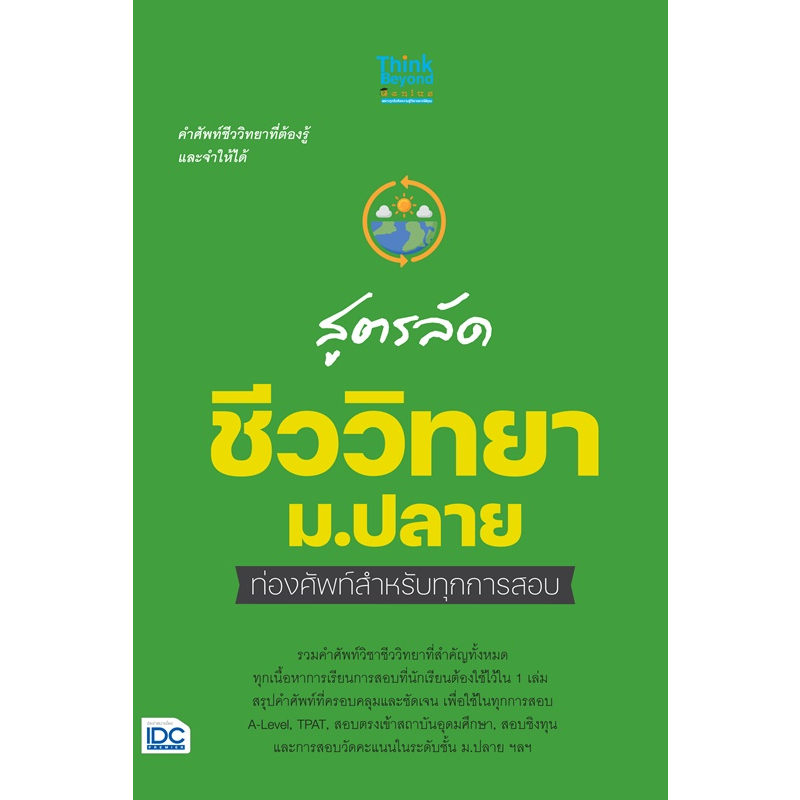 สูตรลัด-ชีววิทยา-ม-ปลาย-ท่องศัพท์สำหรับทุกการสอบ