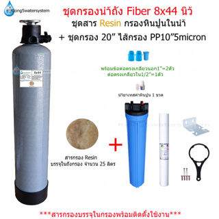 (แพ็คคู่.12)ชุดกรองถังFiber8x44"พร้อมสารกรองResin+ชุดกรอง1ขั้นตอน20"ไส้กรองPP20"5micron