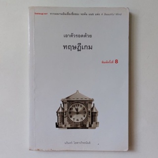 หนังสือ เอาตัวรอดด้วยทฤษฎีเกม - นรินทร์ โอฬารกิจอนันต์ (สุมาอี้)