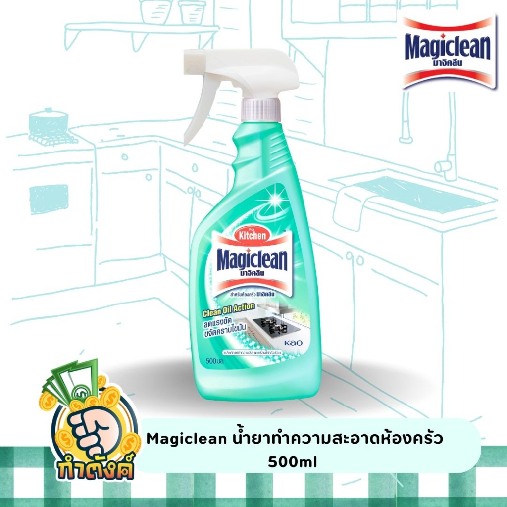 Magiclean น้ำยาทำความสะอาดห้องครัว 500 ml. by กำตังค์ | Shopee Thailand