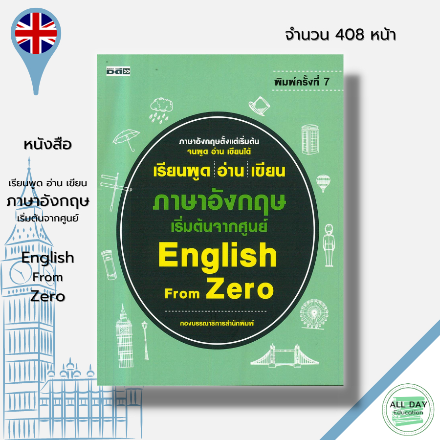 หนังสือ-เรียนพูด-อ่าน-เขียน-ภาษาอังกฤษ-เริ่มต้นจากศูนย์-english-from-zero-คำศัพท์ภาษาอังกฤษ-เรียนอังกฤษ-พูดอังกฤษ