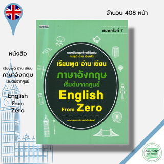 หนังสือ เรียนพูด อ่าน เขียน ภาษาอังกฤษ เริ่มต้นจากศูนย์ English From Zero : คำศัพท์ภาษาอังกฤษ เรียนอังกฤษ พูดอังกฤษ