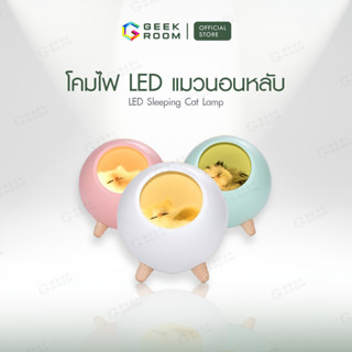 โคมไฟ LED โคมไฟแมว โคมไฟแมวนอนหลับ โคมไฟตั้งโต๊ะ แมวน่ารัก โคมไฟสร้างบรรยากาศ ของขวัญวันเกิด