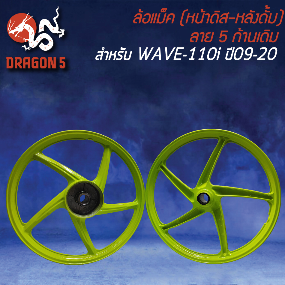 ล้อแม็ก-wave110i-ปี09-20-140x17-สีเขียวตอง-m-1-หน้าดิส-หลังดั้ม-ขอบ17-ลาย-5ก้านเดิม-ฟรี-ยางพันขอบล้อ-17