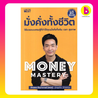 Bundanjai (หนังสือการบริหารและลงทุน) Money Mastery มั่งคั่งทั้งชีวิต