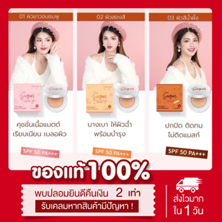 (🌸 เหลือ145.-ในไลฟ์) แท้💯 คุชชั่นตาแป๋ว มี3เฉดสี คุชชั่นชูก้าร์ SPF50 PA+++ คุมมัน กันน้ำ กันเหงื่อ ปกปิดแต่บางเบา