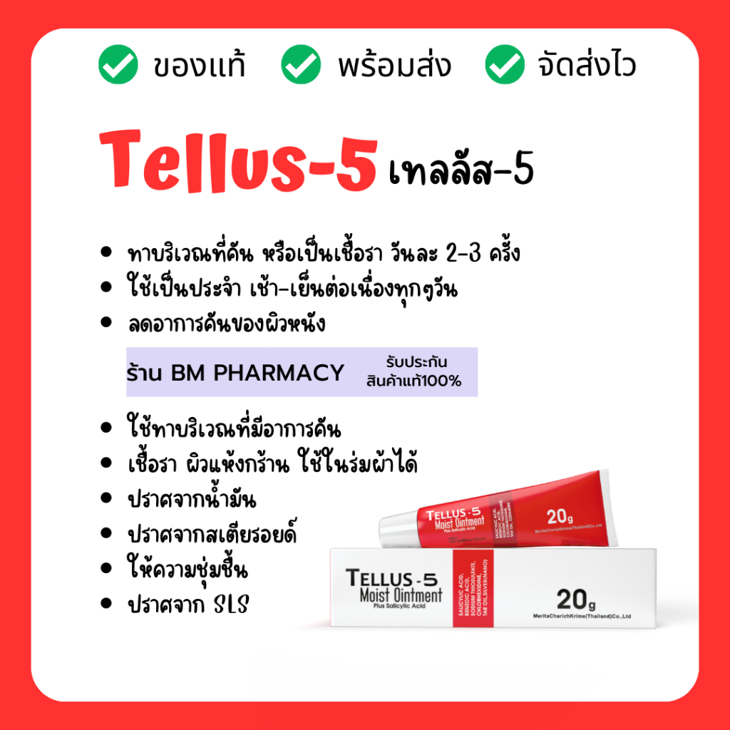 tellus-5-เทลลัส-5-ขี้ผึ้งทาผิว-คัน-ผิวอักเสบ-เชื้อรา-น้ำกัดเท้า-กลาก-เกลื้อน-สะเก็ดเงิน-20-กรัม