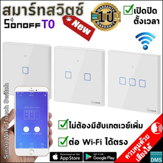 ตัวจริง✅สมาร์ทสวิตช์ Sonoff T0 ใหม่-ประกัน 1 ปี Smart Switch 86 เปิดปิดได้ทุกที่ทุกเวลา ดีไซน์สวยงาม คุณภาพ ปลอดภัย