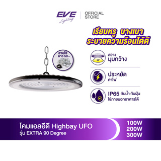 EVE โคมไฟโรงงาน โคมไฮเบย์ ทรง UFO แอลอีดี รุ่น EXTRA ขนาด 100W 150W 200W แสงขาว 6500K