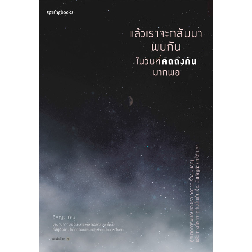 แล้วเราจะกลับมาพบกันในวันที่คิดถึงกันมากพอ-จำหน่ายโดย-ผศ-สุชาติ-สุภาพ