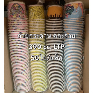 ถ้วยกระดาษ LTP ขนาด 390cc. ทรงเตี้ย คละลาย 50ใบ/แพ็ค ถ้วยไอศครีม,อาหาร,ขนม Bakeland