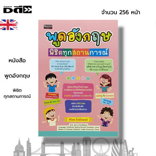 หนังสือ พูดอังกฤษพิชิตทุกสถานการณ์ : ภาษาอังกฤา พูดอังกฤษ คำศัพท์ภาษาอังกฤษ สำนวนอังกฤษ เรียนอังกฤษ ประโยคภาษาอังกฤษ