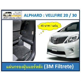 แผ่นกรองฝุ่นแอร์หลัง ALPHARD / VELLFIRE (10/20/30) 3M Filtrete