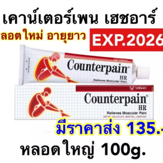 สินค้า [exp2026 ลอตใหม่] เคาน์เตอร์เพน เอชอาร์ ขนาด 100 กรัม COUNTERPAIN HR 100 G.