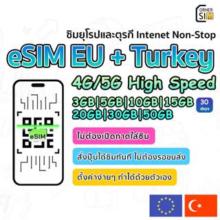 eSIM Europe SIM Turkey SIM ซิมตุรกี ซิมยุโรป ซิมเที่ยวต่างประเทศ เน็ต 4G เต็มสปีด 1/3/5/10GB สามารถใช้งานได้ 30 วัน