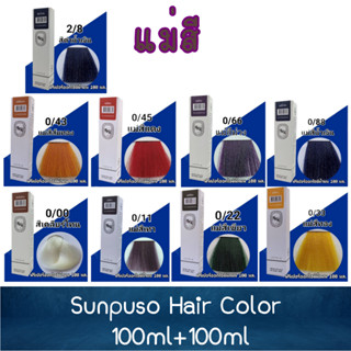 (ตัดฝากล่อง) แม่สี Sunpuso Hair Color 100ml+100ml ซันปุโซะ สีย้อมผม 100มล+100มล