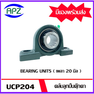 UCP204 ( Bearing Units )  ตลับลูกปืนตุ๊กตา UCP 204  ( เพลา 20  มม. )  จำนวน  1  ตลับ  โดย APZ