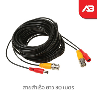 สายสำเร็จ BNC + Power cable ยาว 30 เมตร