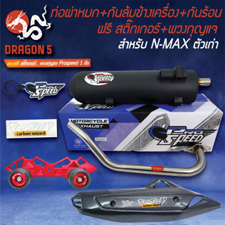 PROSPEED ท่อผ่า N-MAX155 รุ่นเก่า +กันล้ม NMAX BOUSHI สีแดง +กันร้อน NMAXเก่า เคฟล่าดำ +ฟรี สติ๊กเกอร์PS +พวงกุญแจ