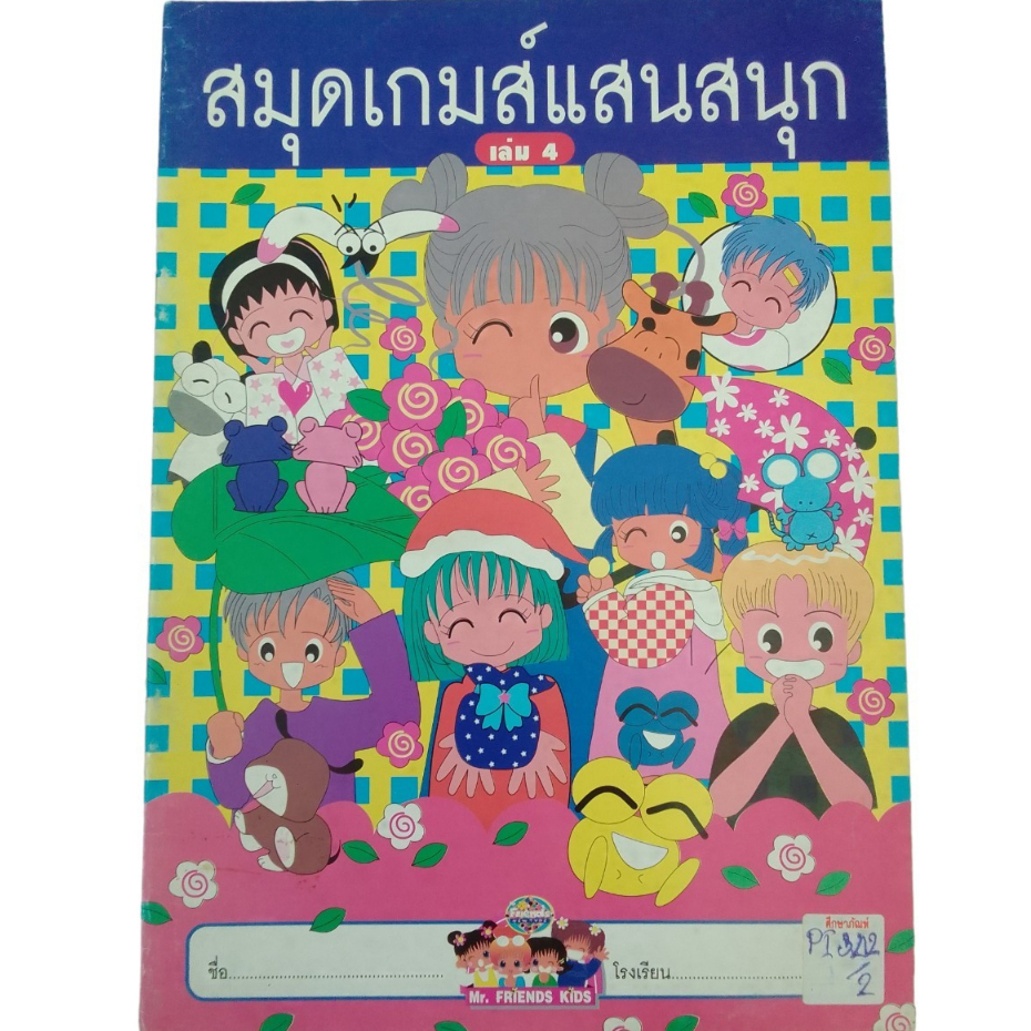 สมุดเกมส์แสนสนุก-เล่ม-4-เสริมทักษะ-เรียนรู้-สู่โลกกว้าง