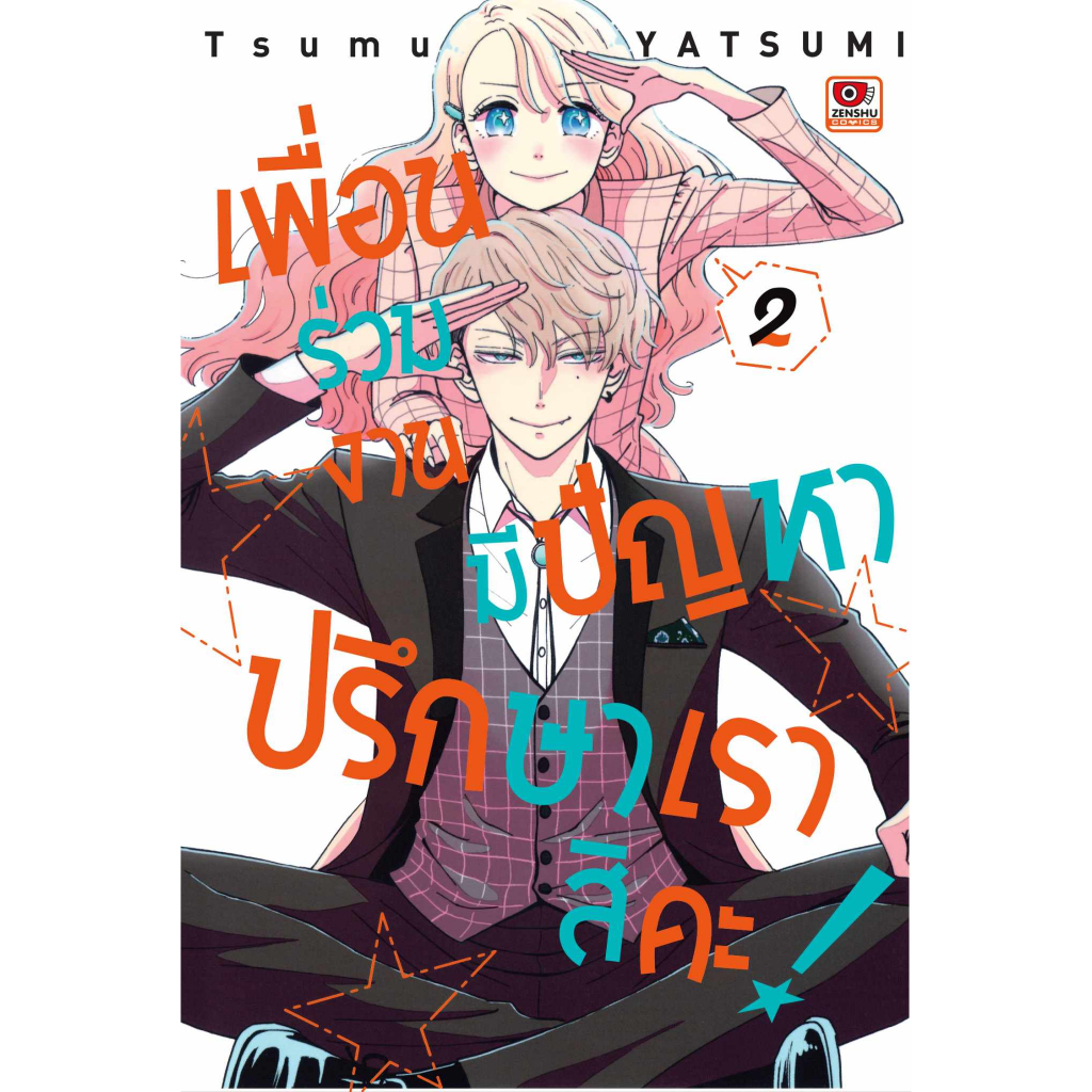 เพื่อนร่วมงานมีปัญหาปรึกษาเราสิคะ-เล่ม-1-2-หนังสือการ์ตูนมือ1