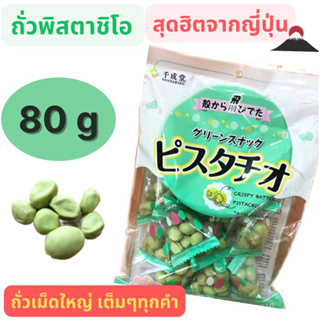 ของฝากสุดฮิตญี่ปุ่น Sennarido Pistachios ถั่วพิสตาชิโอ เคลือบแป้งอบกรอบสูตรเฉพาะ ของดังเมืองคุมาโมโตะ 80 g วาซาบิ