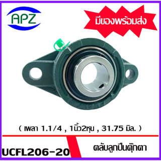 UCFL206-20  Bearing Units ตลับลูกปืนตุ๊กตา UCFL 206-20 ( เพลา1.1/4 , 1นิ้ว2หุน , 31.75 มิล.  ) จำนวน 1 ตลับโดย Apz