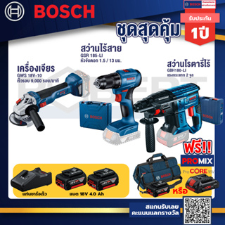 Bosch รุ่น GBH 180 LI สว่านโรตารี่ไร้สาย แบต4.0 Ah 2 ก้อน + แท่นชาร์จ+GSR 185-LI สว่านไร้สาย+GWS 18V-10 เครื่องเจียร์