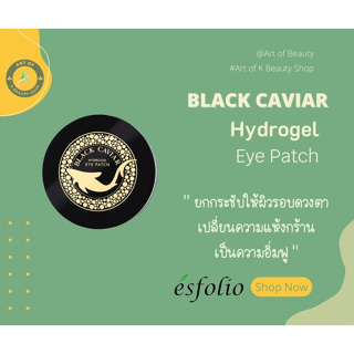 พร้อมส่ง มาส์กใต้ตา สูตร ไข่ปลาคาเวียร์ แบรนด์ Esfolio Black Caviar Hydrogel Eye Patch 30 คู่