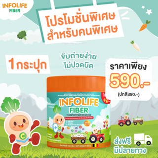 #ส่งฟรี 🍃INFOLIFE FIBER : อินโฟไลฟ์ ไฟเบอร์  ไฟเบอร์ธรรมชาติ 💩ตัวช่วยเด็กท้องผูก หยุดปัญหาลูกท้องผูก ปรับสมดุลระบบขับถ่า