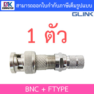 GLINK หัว BNC + F-Type (เกลียว) สำหรับกล้องวงจรปิด จำนวน 1 ตัว