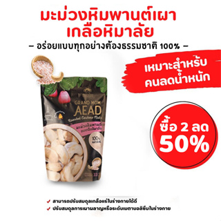 ภาพหน้าปกสินค้า[ลด20.-โค้ด TIA9Q][ส่งฟรี] ไลฟ์ลด 50% ชิ้อ 2 ชิ้น สูตรเกลือหิมาลัย มะม่วงหิมพานต์เผาโบราณ พรีเมี่ยม แม่เฒ่าเอียด ที่เกี่ยวข้อง