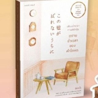 (พิมพ์2 , แถมปก) เพียงชั่วเวลากาแฟยังอุ่นตราบชั่วเวลาของคำโกหก (2) (この嘘がばれないうちに) /คาวางุจิ โทชิคาซึ / หนังสือใหม่