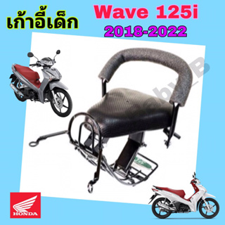 Wave 125i 2018-2022 ไฟLed ที่นั่งเด็ก เวฟ เบาะนั่งเด็ก เวฟ 125i LED เก้าอี้เด็กรถจักรยานยนต์ Wave 125 Child Seat Honda