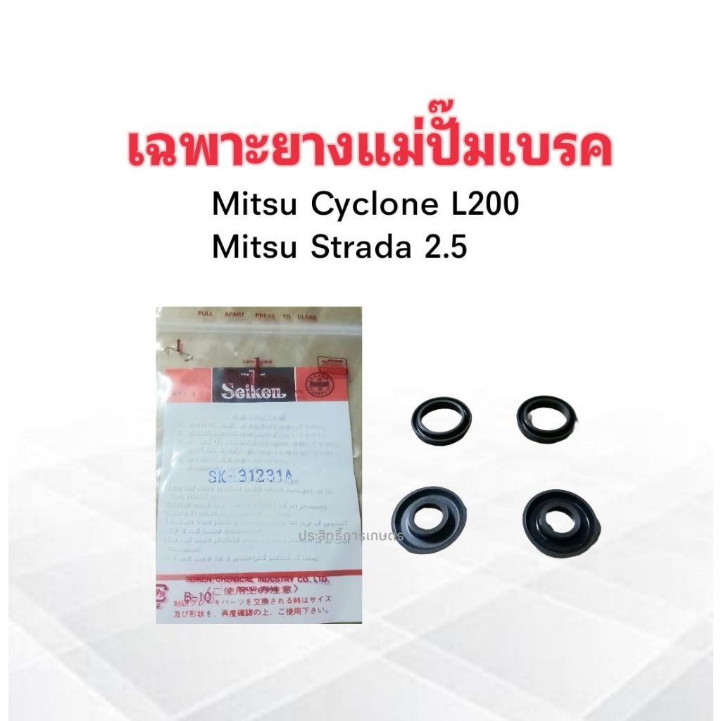 เฉพาะยางแม่ปั๊มเบรค Mitsu Cyclone L200 ,Strada 2.5 15/16