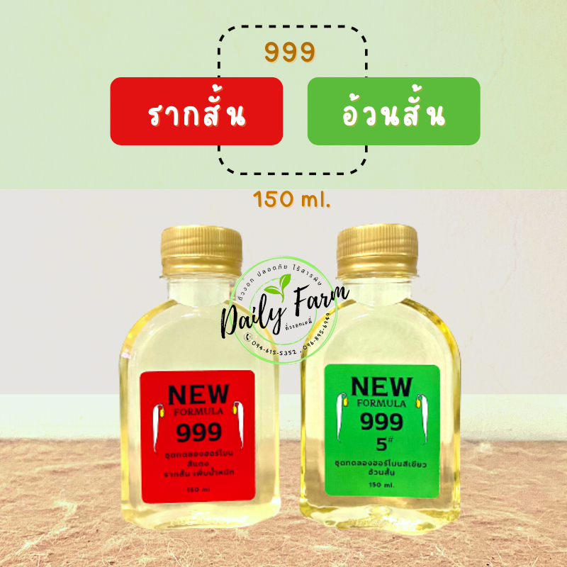 ฮอร์โมนปุ๋ยถั่วงอก-999-ขนาดทดลองเพาะ-150-ml-สูตรรากสั้น-เพิ่มน้ำหนักถั่วงอก-ลำต้นสวย-ลำต้นอวบอ้วน-พร้อมคู่มือวิธีการใช้