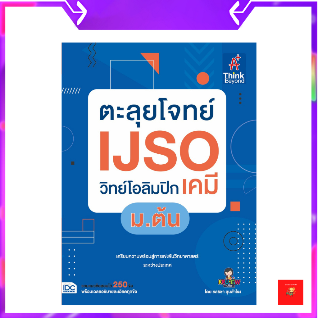 หนังสือ-ตะลุยโจทย์-ijso-วิทย์โอลิมปิก-เคมี-ม-ต้น