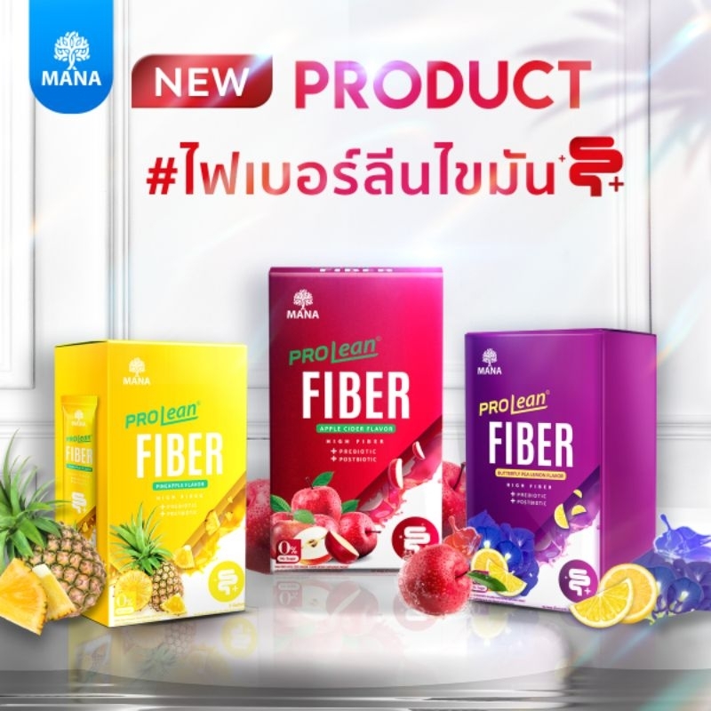 ส่งฟรีแท้-mana-prolean-fiber-ไฟเบอร์ดีท็อกซ์ลำไส้-ลดไขมัน-ลดน้ำหนัก-ดักจับไขมัน-พุงยุบ-ขับถ่ายดี-ไม่ปวดบิด-high-fiber