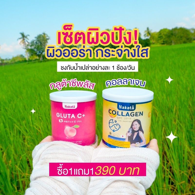 นาคาตะ-คอลลาเจน-amp-นาคาตะ-กลูต้าซีพลัส-nakata-collagen-อาหารเสริมผิวขาว