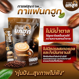 กาแฟนกฮูก กาแฟเพื่อสุขภาพ 10 ซอง