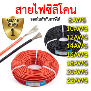 สายไฟซิลิโคน 8awg 10awg 12awg 14awg 16awg 18awg 20awg 22awg สีดำ สีแดง Silicone Wire คุณภาพมาตรฐาน