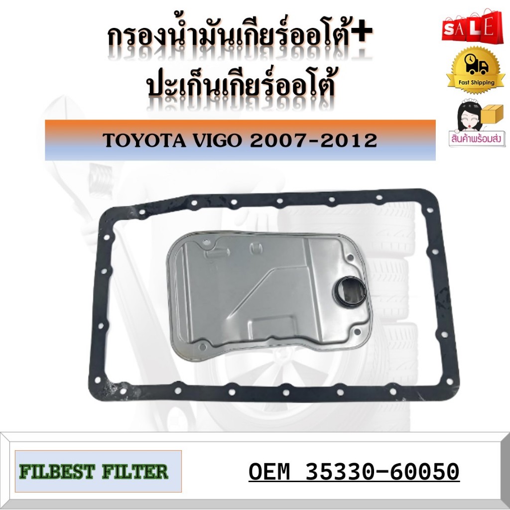 กรองน้ำมันเกียร์ออโต้-ปะเก็นเกียร์ออโต้-toyota-vigo-2007-2012-รหัส-35330-60050