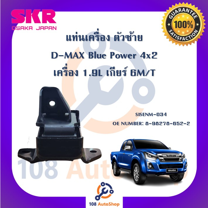 แท่นเครื่อง-แท่นเกียร์-skr-สำหรับรถอีซูซุดี-แมคซ์บลูพาวเวอร์-isuzu-d-max-blue-power-4x2-เครื่อง-1-9-เกียร์ธรรมดา-6เกียร์